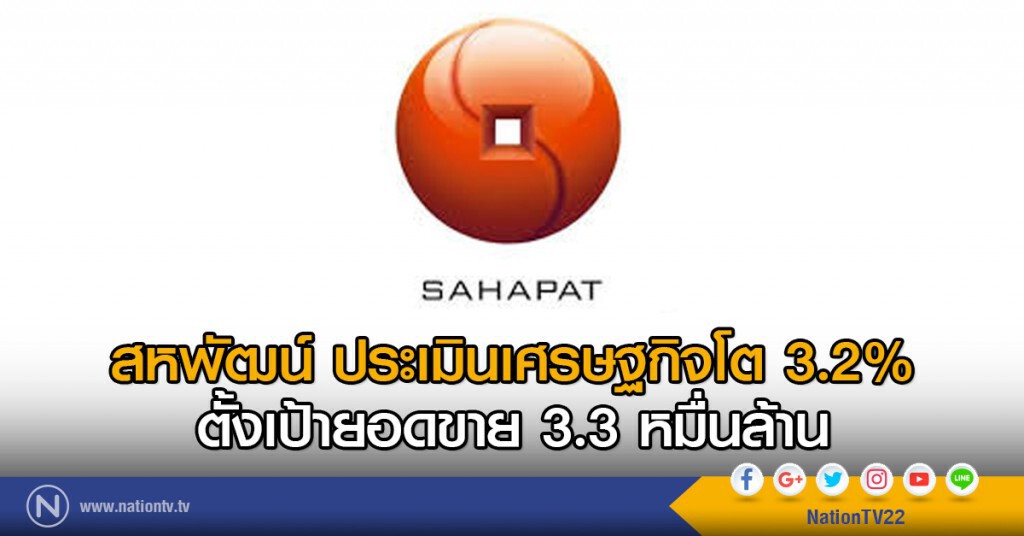 สหพัฒน์ ประเมินเศรษฐกิจโต 3.2%
ตั้งเป้ายอดขาย 3.3 หมื่นล้าน สหพัฒน์ ประเมินเศรษฐกิจโต 3.2%
ตั้งเป้ายอดขาย 3.3 หมื่นล้าน