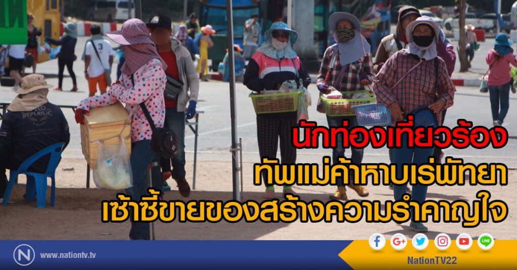 นักท่องเที่ยวร้อง
ทัพแม่ค้าหาบเร่พัทยา เซ้าซี้
ขายของสร้างความรำคาญใจ นักท่องเที่ยวร้อง
ทัพแม่ค้าหาบเร่พัทยา เซ้าซี้
ขายของสร้างความรำคาญใจ