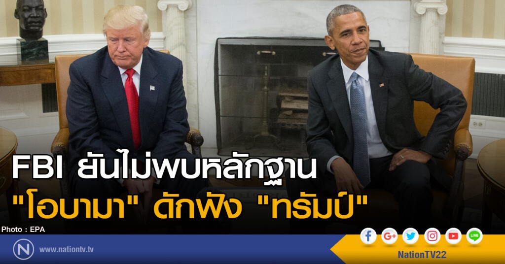 FBI ยันไม่พบหลักฐาน "โอบามา" ดักฟัง "ทรัมป์"