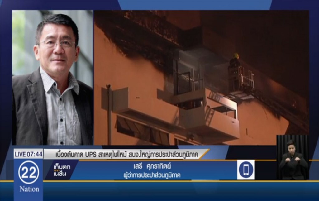 เบื้องต้นคาด UPS สาเหตุไฟไหม้การประปาส่วนภูมิภาค สำนักงานใหญ่ เบื้องต้นคาด UPS สาเหตุไฟไหม้การประปาส่วนภูมิภาค สำนักงานใหญ่