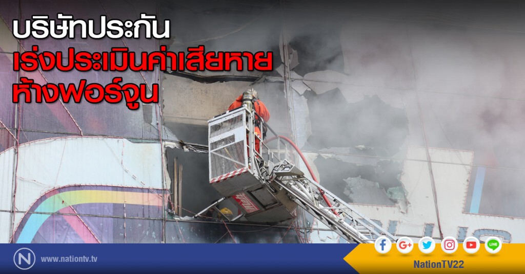 บริษัทประกันเร่งประเมินค่าเสียหาย ห้างฟอร์จูน บริษัทประกันเร่งประเมินค่าเสียหาย ห้างฟอร์จูน