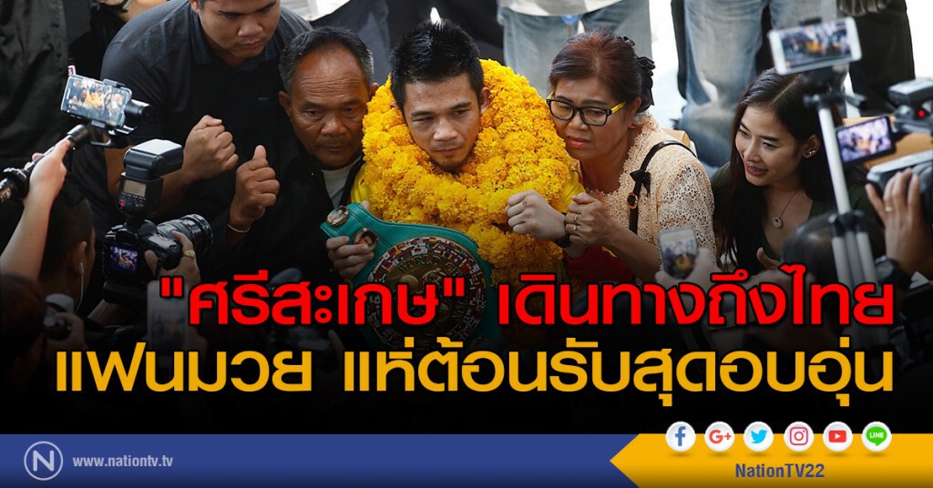"ศรีสะเกษ" เดินทางถึงไทย แฟนมวย แห่ต้อนรับสุดอบอุ่น "ศรีสะเกษ" เดินทางถึงไทย แฟนมวย แห่ต้อนรับสุดอบอุ่น