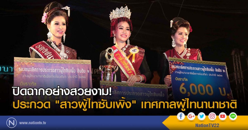 ปิดฉากอย่างสวยงาม! ประกวด "สาวผู้ไทซับเพิ้ง" เทศกาลผู้ไทนานาชาติ
