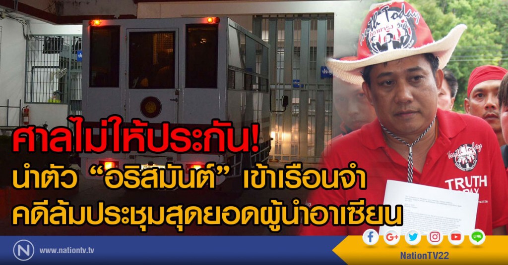 ศาลไม่ให้ประกัน!
นำตัว"อริสมันต์-พวก"เข้าเรือนจำ
คดีล้มประชุมสุดยอดผู้นำอาเซียน