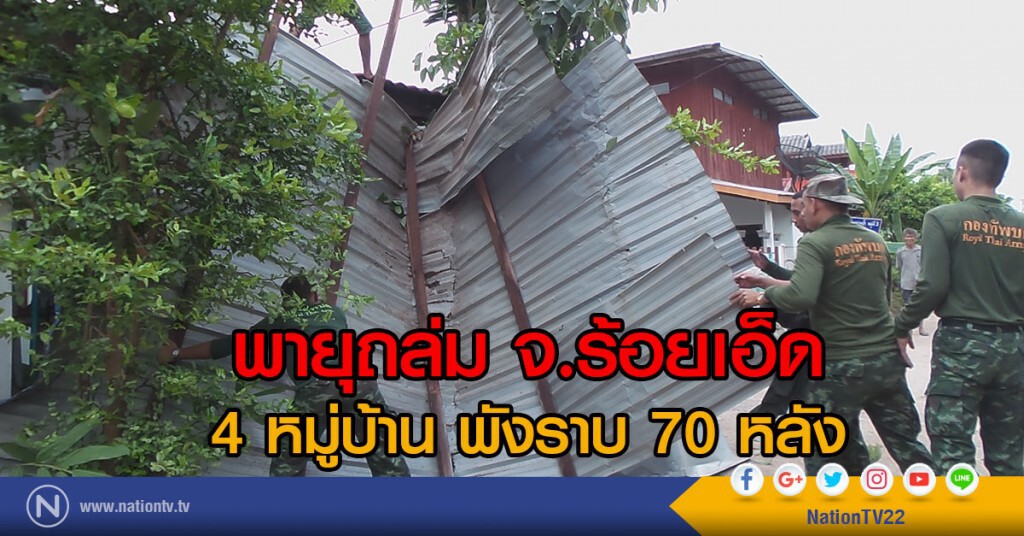 พายุถล่ม จ.ร้อยเอ็ด 4 หมู่บ้าน พังราบ 70 หลัง