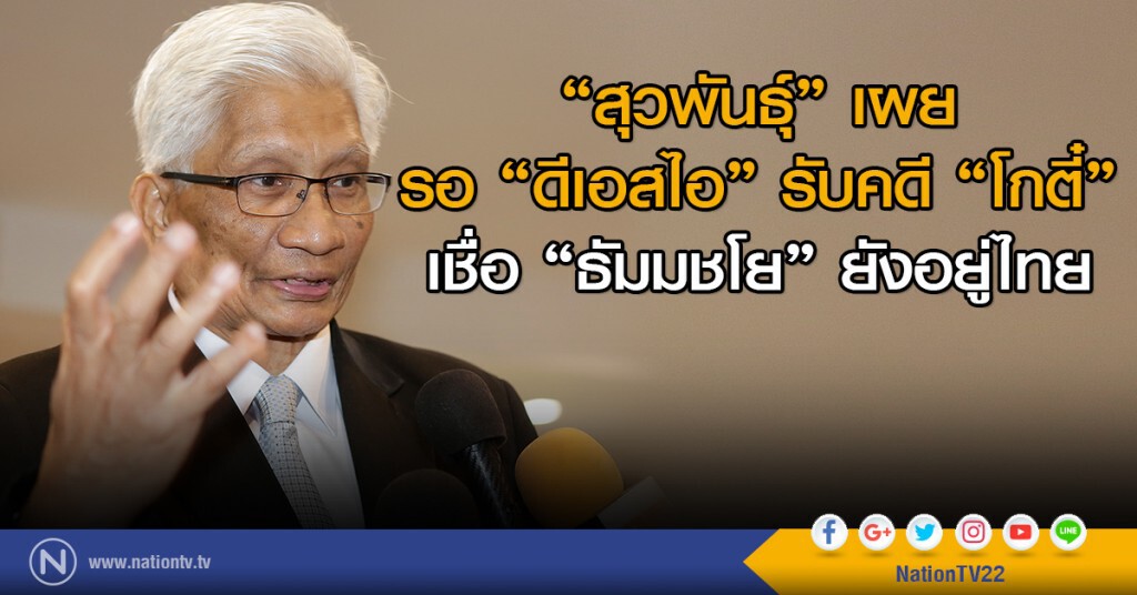 "สุวพันธุ์"เผยรอ"ดีเอสไอ"รับคดี"โกตี๋"
เชื่อ"ธัมมชโย"ยังอยู่ไทย "สุวพันธุ์"เผยรอ"ดีเอสไอ"รับคดี"โกตี๋"
เชื่อ"ธัมมชโย"ยังอยู่ไทย