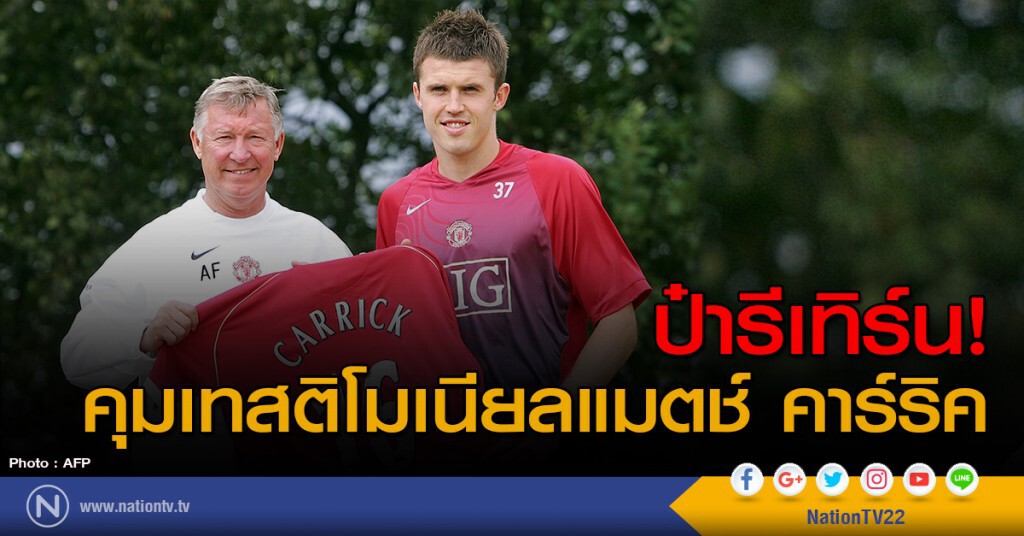 ป๋ารีเทิร์น! คุมเทสติโมเนียลแมตช์ คาร์ริค ป๋ารีเทิร์น! คุมเทสติโมเนียลแมตช์ คาร์ริค