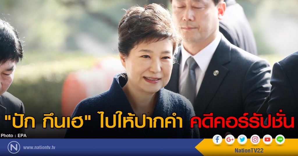 "ปัก กึนเฮ" ไปให้ปากคำคดีคอร์รัปชั่น "ปัก กึนเฮ" ไปให้ปากคำคดีคอร์รัปชั่น