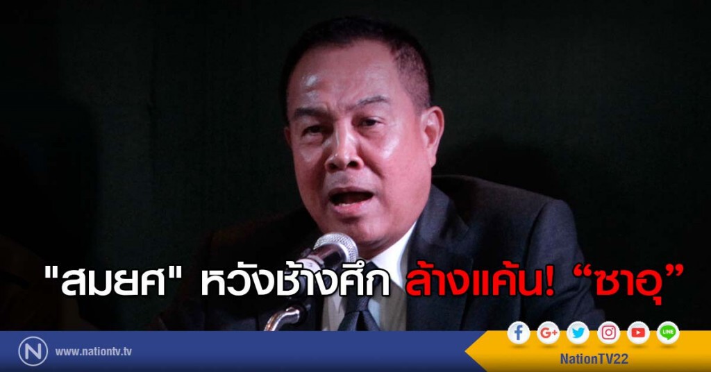 "สมยศ" หวังช้างศึก ล้างแค้น! "ซาอุ" "สมยศ" หวังช้างศึก ล้างแค้น! "ซาอุ"