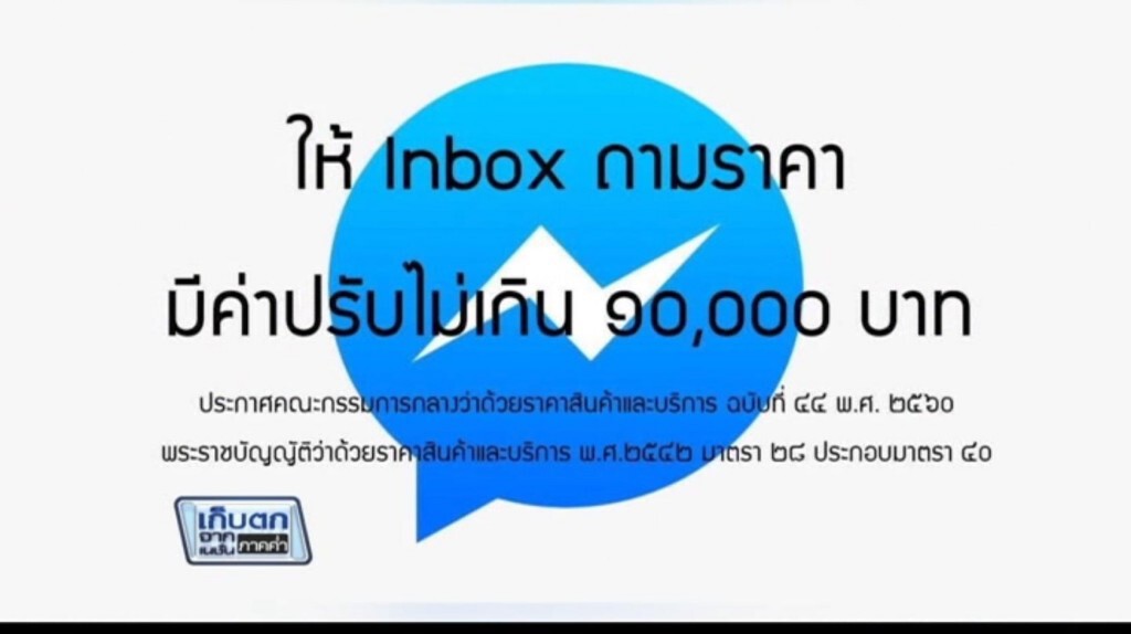 เก็บตกค่ำ 21 มี.ค.60 (5) ขายของออนไลน์ไม่ระบุราคาผิดกม.