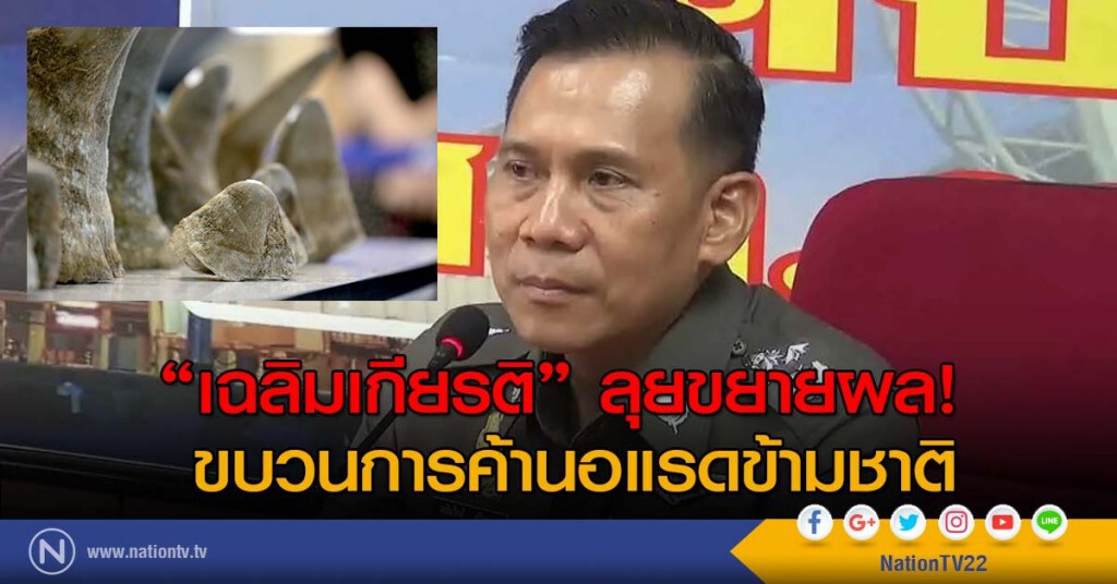 "เฉลิมเกียรติ" ลุยขยายผล! ขบวนการค้านอแรดข้ามชาติ