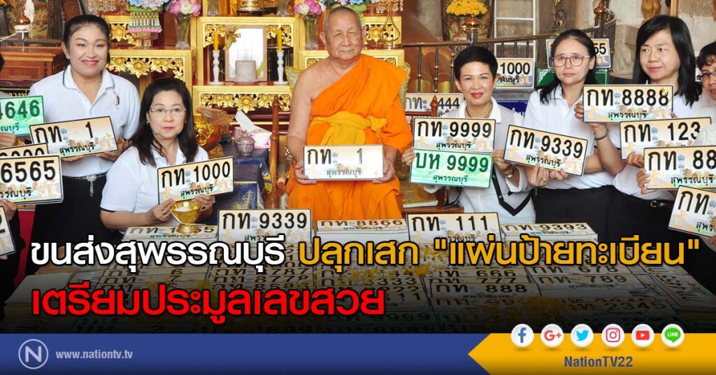 ขนส่งสุพรรณบุรี ปลุกเสก "แผ่นป้ายทะเบียน" เตรียมประมูลเลขสวย