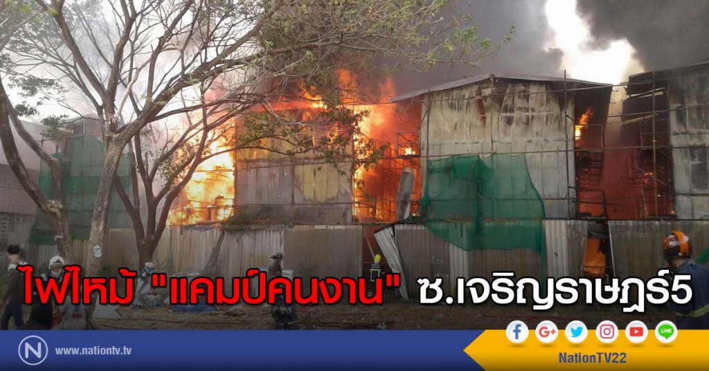 ไฟไหม้ "แคมป์คนงาน" ซ.เจริญราษฎร์5