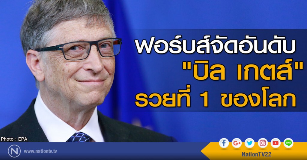 ฟอร์บส์จัดอันดับ "บิล เกตส์" รวยที่ 1 ของโลก