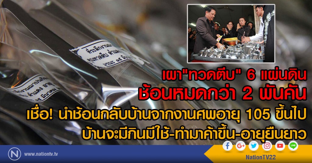 เผา"ทวดตีบ" 6 แผ่นดิน  ช้อนหมดไปกว่า 2พันคัน