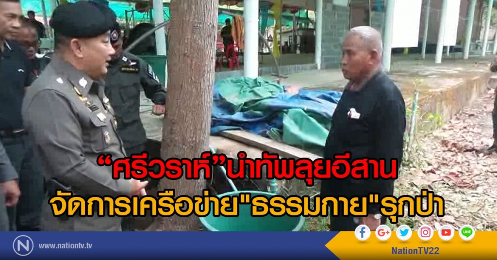 "ศรีวราห์"นำทัพลุยอีสาน
จัดการเครือข่าย"ธรรมกาย"รุกป่า