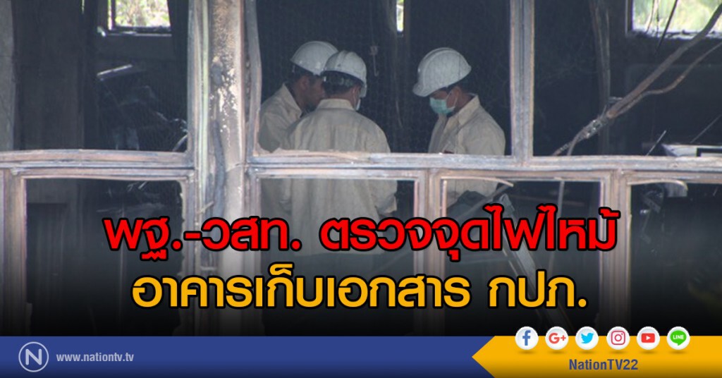 พฐ.-วสท. ตรวจจุดไฟไหม้อาคารเก็บเอกสาร กปภ. พฐ.-วสท. ตรวจจุดไฟไหม้อาคารเก็บเอกสาร กปภ.
