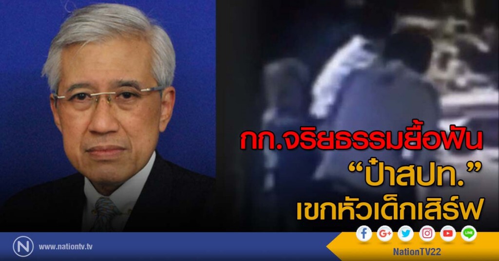 กก.จริยธรรมยื้อฟัน "ป๋าสปท."ตบเด็กเสิร์ฟ กก.จริยธรรมยื้อฟัน "ป๋าสปท."ตบเด็กเสิร์ฟ
