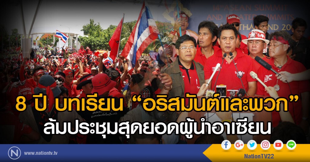 8 ปี บทเรียน อริสมันต์และพวก
ล้มประชุมสุดยอดผู้นำอาเซียน