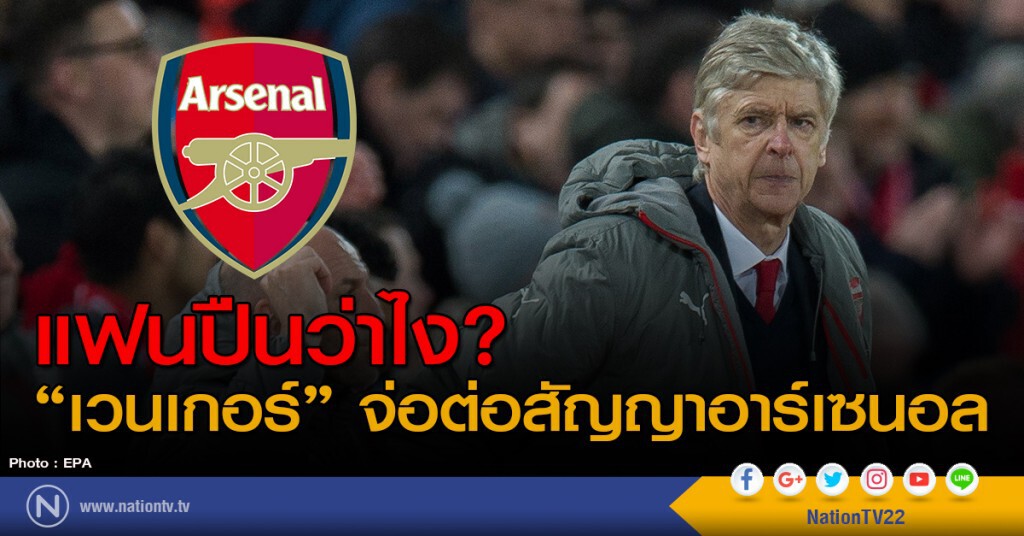แฟนปืนว่าไง? "เวนเกอร์" จ่อต่อสัญญาอาร์เซนอล แฟนปืนว่าไง? "เวนเกอร์" จ่อต่อสัญญาอาร์เซนอล