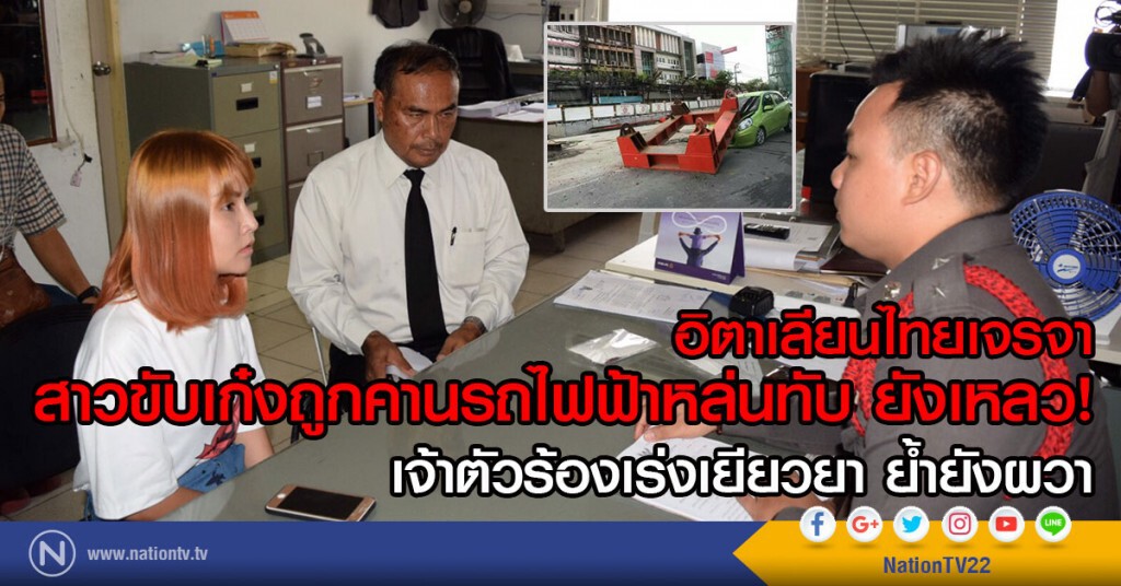 อิตาเลียนไทยเจรจา
สาวขับเก๋งถูกคานรถไฟฟ้าหล่นทับ ยังเหลว
เจ้าตัวร้องเร่งเยียวยา ย้ำยังผวา
