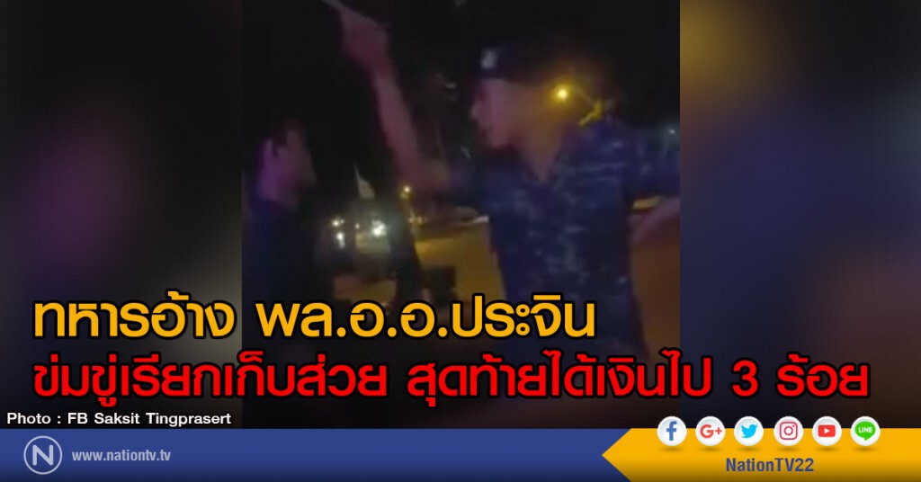 ทหารอ้าง พล.อ.อ.ประจิน
ข่มขู่เรียกเก็บส่วย สุดท้ายได้เงินไป 3 ร้อย ทหารอ้าง พล.อ.อ.ประจิน
ข่มขู่เรียกเก็บส่วย สุดท้ายได้เงินไป 3 ร้อย