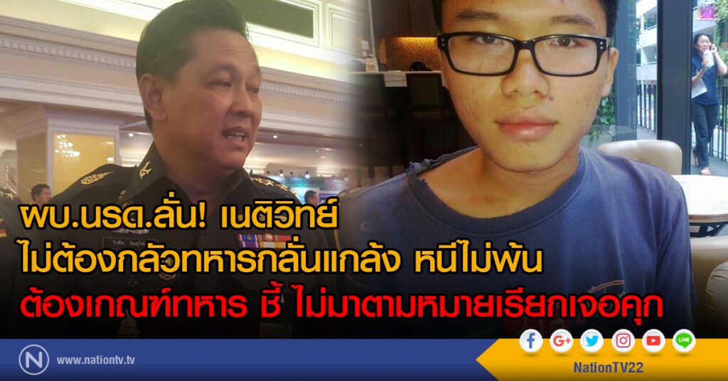 ผบ.นรด.ลั่น! เนติวิทย์
ไม่ต้องกลัวทหารกลั่นแกล้ง
หนีไม่พ้น ต้องเกณฑ์ทหาร 
ไม่มาตามหมายเรียก เจอคุก
