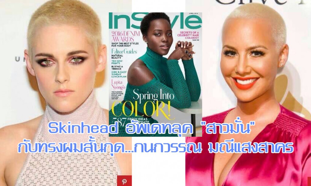 Skinhead อัพเดทลุค "สาวมั่น" กับทรงผมสั้นกุด...กนกวรรณ มณีแสงสาคร