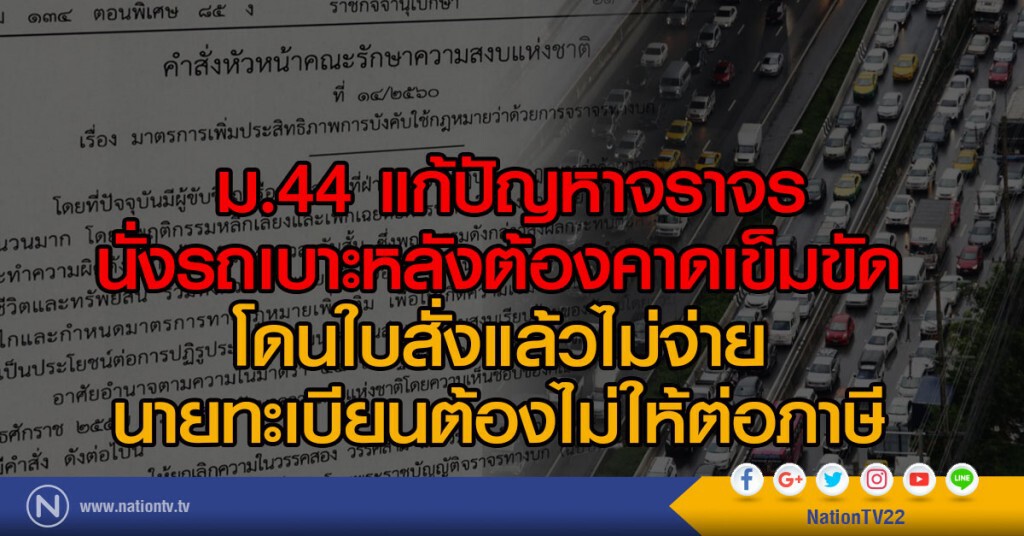 ม.44 แก้ปัญหาจราจร
นั่งรถเบาะหลังต้องคาดเข็มขัด
โดนใบสั่งแล้วไม่จ่าย
นายทะเบียนต้องไม่ให้ต่อภาษี