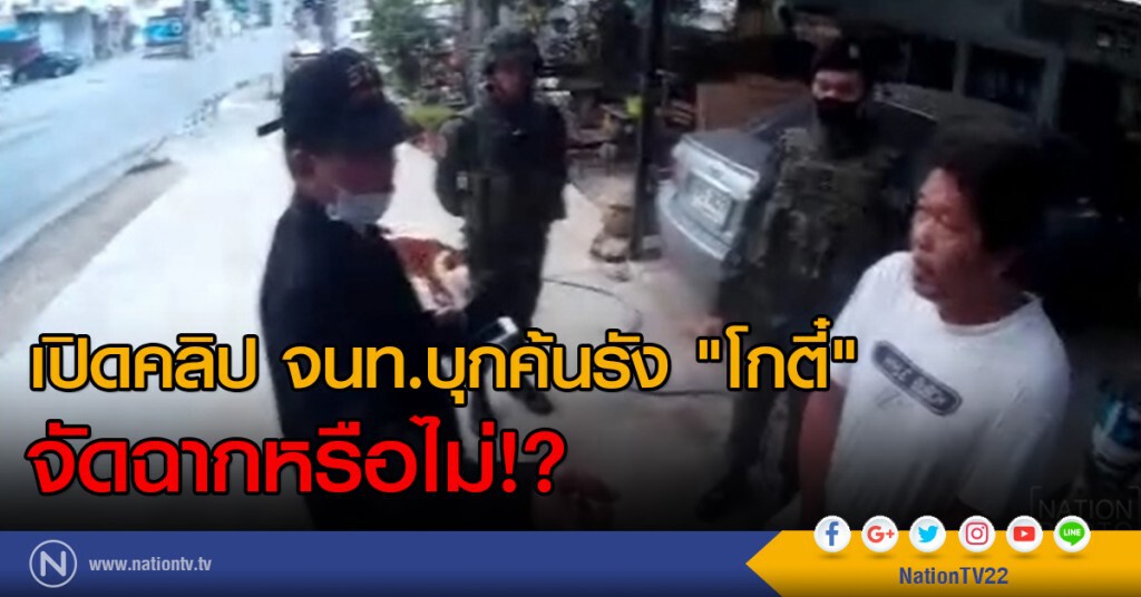 เปิดคลิป จนท.บุกค้นรัง "โกตี๋" จัดฉากหรือไม่!? เปิดคลิป จนท.บุกค้นรัง "โกตี๋" จัดฉากหรือไม่!?