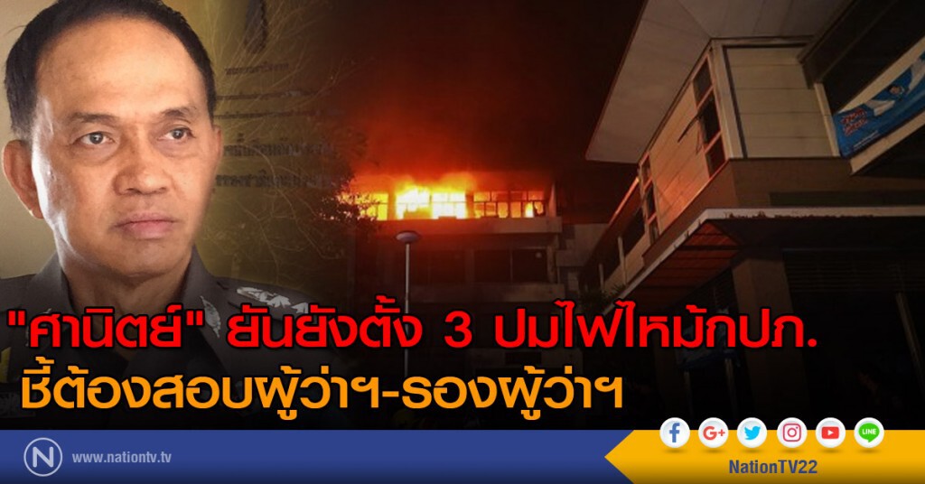 "ศานิตย์"ยันยังตั้ง 3 ปมไฟไหม้กปภ. ชี้ต้องสอบผู้ว่าฯ-รองผู้ว่ากปภ.