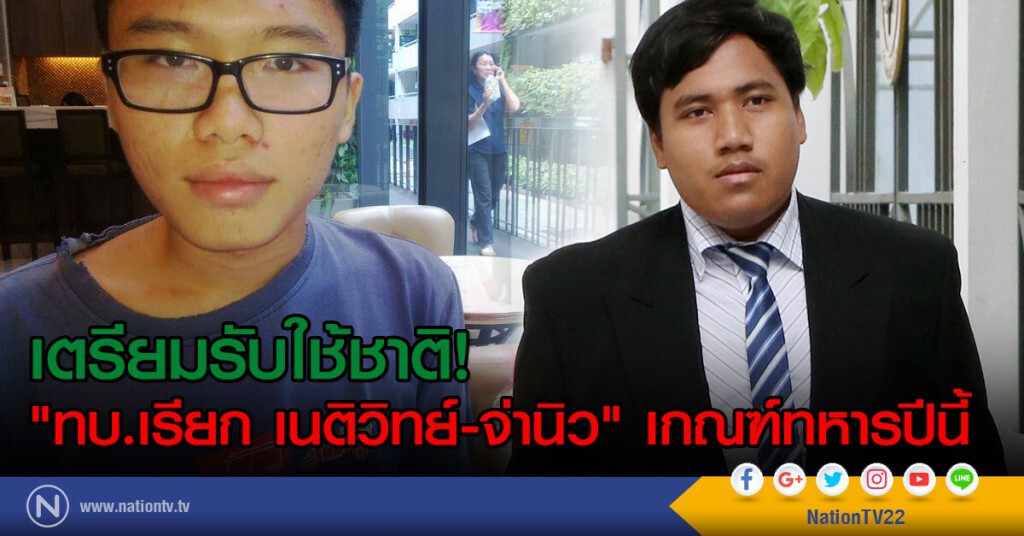 เตรียมรับใช้ชาติ!
"ทบ.เรียก เนติวิทย์-จ่านิว" เกณฑ์ทหารปีนี้ เตรียมรับใช้ชาติ!
"ทบ.เรียก เนติวิทย์-จ่านิว" เกณฑ์ทหารปีนี้