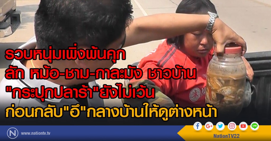 รวบหนุ่มเพิ่งพ้นคุก
ลัก หม้อ-ชาม-กาละมัง ชาวบ้าน
"กระปุกปลาร้า"ยังไม่เว้น
ก่อนกลับ"อึ"ให้ดูต่างหน้า รวบหนุ่มเพิ่งพ้นคุก
ลัก หม้อ-ชาม-กาละมัง ชาวบ้าน
"กระปุกปลาร้า"ยังไม่เว้น
ก่อนกลับ"อึ"ให้ดูต่างหน้า