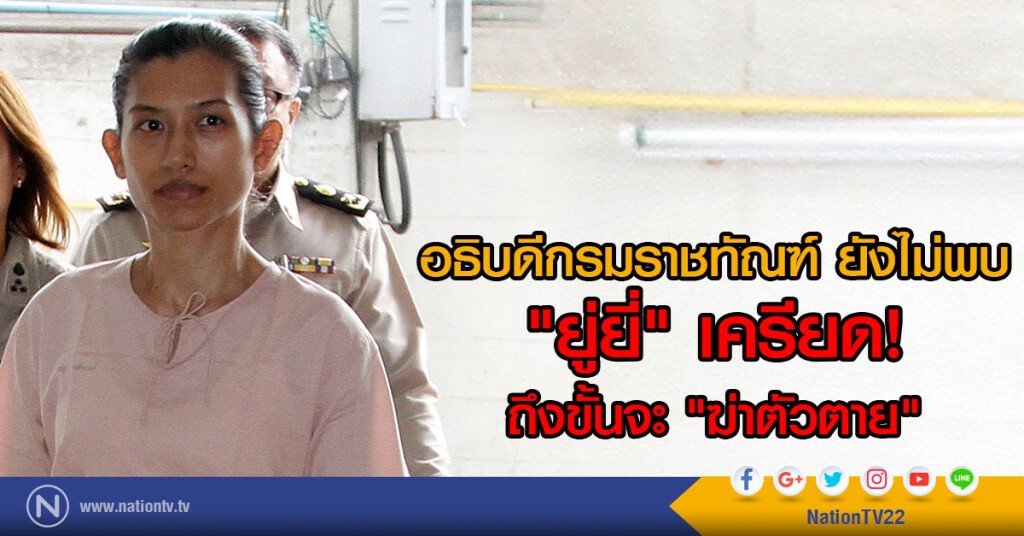 อธิบดีกรมราชทัณฑ์ ยังไม่พบ
"ยู่ยี่" เครียดถึงขั้นจะ "ฆ่าตัวตาย" อธิบดีกรมราชทัณฑ์ ยังไม่พบ
"ยู่ยี่" เครียดถึงขั้นจะ "ฆ่าตัวตาย"