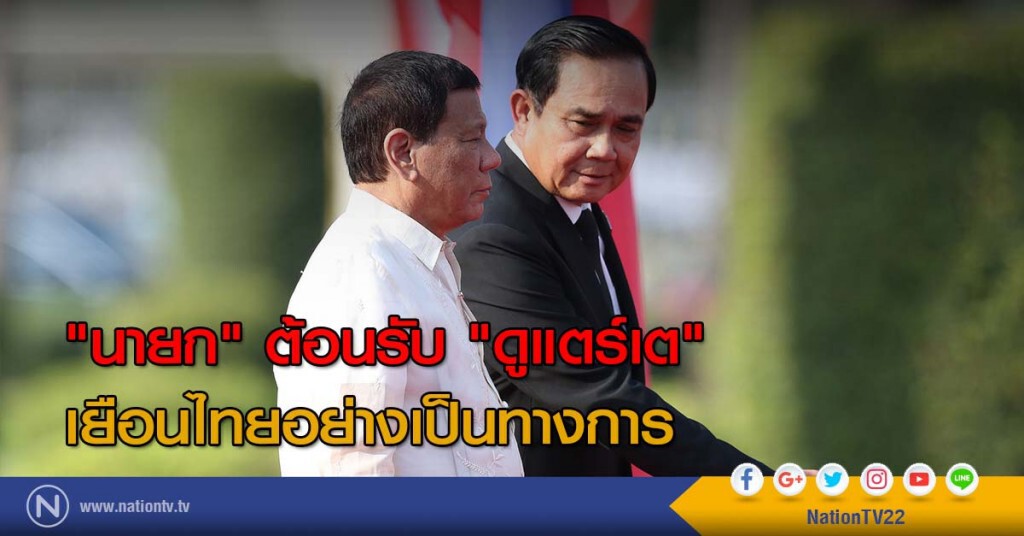"นายก" ต้อนรับ "ดูแตร์เต" เยือนไทยอย่างเป็นทางการ "นายก" ต้อนรับ "ดูแตร์เต" เยือนไทยอย่างเป็นทางการ