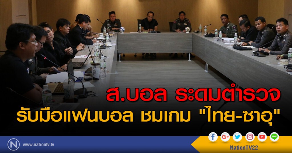 ส.บอล ระดมตำรวจ รับมือแฟนบอล ชมเกม "ไทย-ซาอุ"