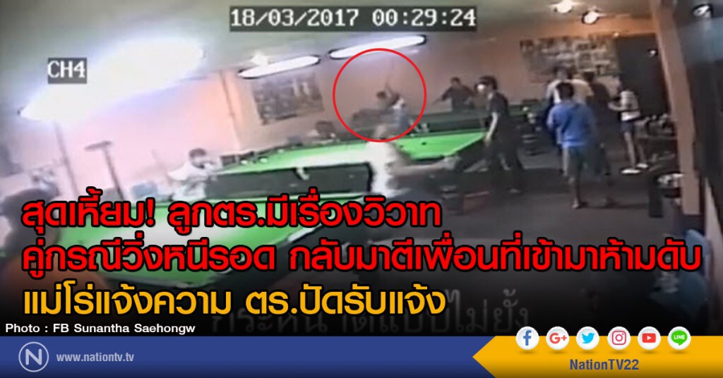 สุดเหี้ยม! ลูกตร.มีเรื่องวิวาท
คู่กรณีหนีรอดเพื่อนที่เข้ามาห้ามถูกตีดับ