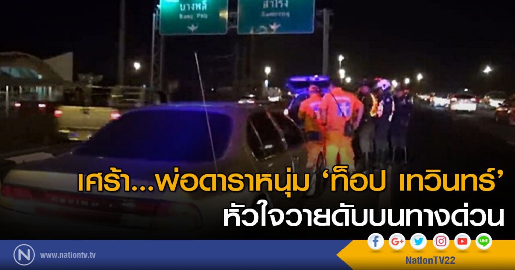 เศร้า...พ่อดาราหนุ่ม ‘ท็อป เทวินทร์’ 
หัวใจวายดับบนทางด่วน
