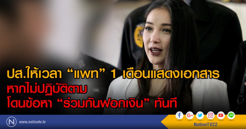 ปส.ให้เวลา "แพท" 1 เดือนแสดงเอกสาร
หากไม่ปฏิบัติตาม
โดนข้อหา "ร่วมกันฟอกเงิน" ทันที