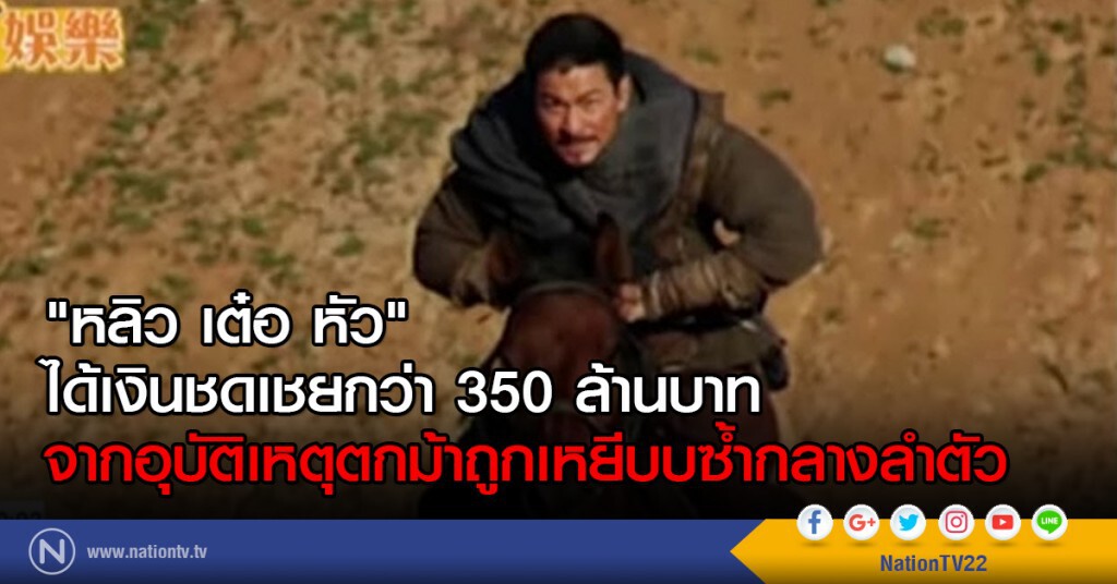"หลิว เต๋อ หัว" ได้เงินชดเชยกว่า 350 ล้านบาท "หลิว เต๋อ หัว" ได้เงินชดเชยกว่า 350 ล้านบาท