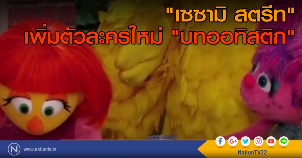 "เซซามิ สตรีท" เพิ่มตัวละครใหม่ "บทออทิสติก" "เซซามิ สตรีท" เพิ่มตัวละครใหม่ "บทออทิสติก"