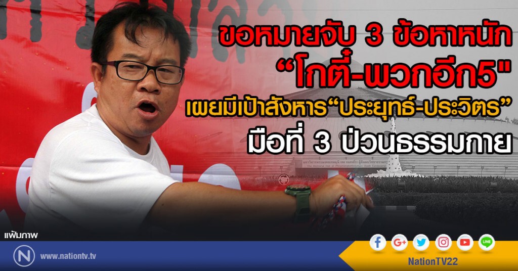 ขอหมายจับ 3ข้อหาหนัก 
"โกตี๋-พวกอีก5"
เผยมีเป้าสังหาร "ประยุทธ์-ประวิตร"
มือที่3ป่วนธรรมกาย