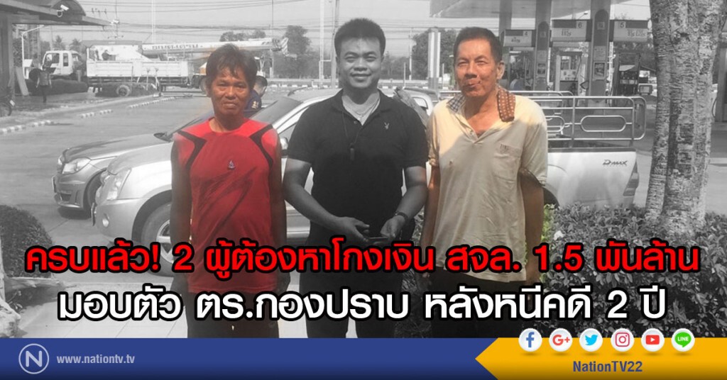ครบแล้ว! 2 ผู้ต้องหาโกงเงิน สจล. 1,500 ล้าน
มอบตัว ตร.กองปราบ หลังหนีคดี 2 ปี