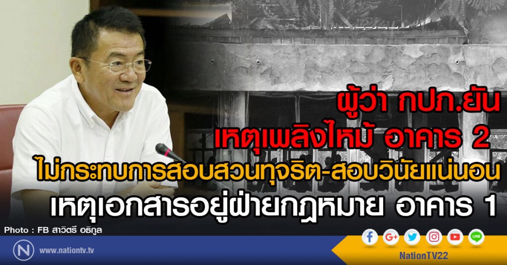 ผู้ว่า กปภ.ยัน เหตุเพลิงไหม้ อาคาร 2 
ไม่กระทบการสอบสวนทุจริต-สอบวินัยแน่นอน