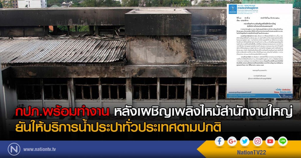 กปภ.พร้อมทำงาน หลังเผชิญเพลิงไหม้สำนักงานใหญ่ 
ยันให้บริการน้ำประปาทั่วประเทศตามปกติ