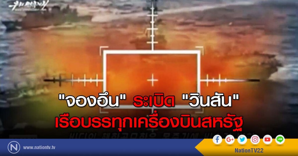 "จองอึน" ระเบิด "วินสัน" เรือบรรทุกเครื่องบินสหรัฐ "จองอึน" ระเบิด "วินสัน" เรือบรรทุกเครื่องบินสหรัฐ