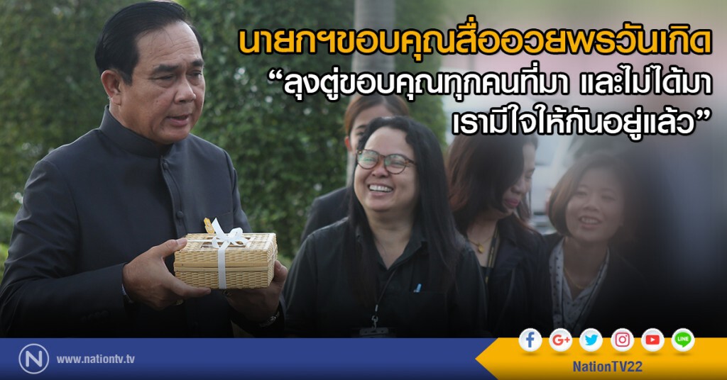 นายกฯขอบคุณสื่ออวยพรวันเกิด
"ลุงตู่ขอบคุณทุกคนที่มา และไม่ได้มา
เรามีใจให้กันอยู่แล้ว" นายกฯขอบคุณสื่ออวยพรวันเกิด
"ลุงตู่ขอบคุณทุกคนที่มา และไม่ได้มา
เรามีใจให้กันอยู่แล้ว"
