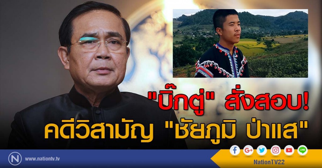 "บิ๊กตู่" สั่งสอบ! คดีวิสามัญ "ชัยภูมิ ป่าแส" "บิ๊กตู่" สั่งสอบ! คดีวิสามัญ "ชัยภูมิ ป่าแส"