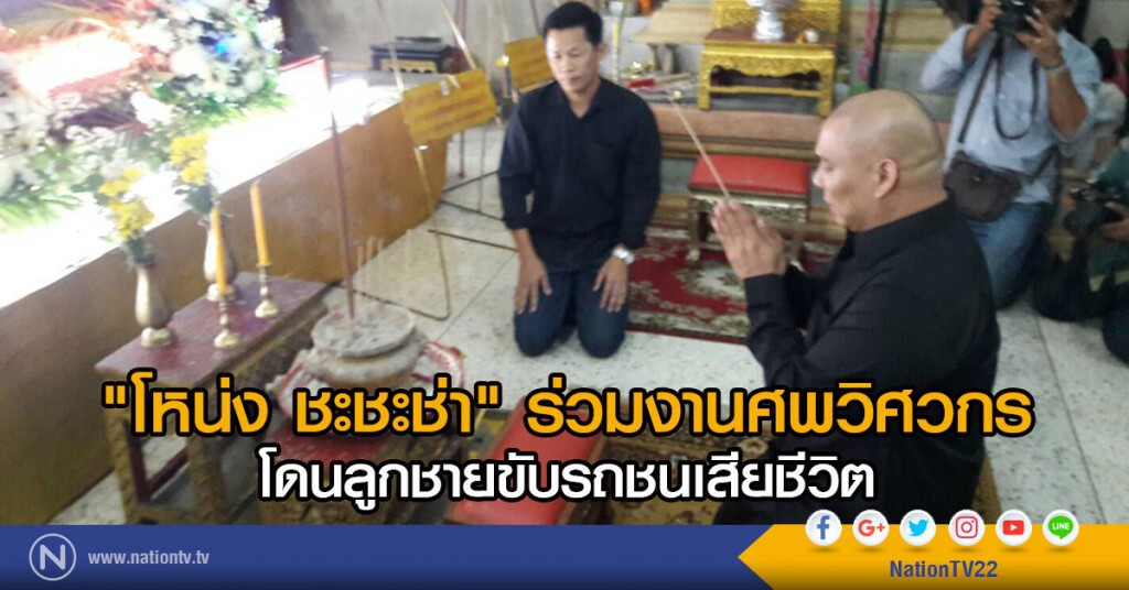 "โหน่ง ชะชะช่า" ร่วมงานศพวิศวกร โดนลูกชายขับรถชนเสียชีวิต "โหน่ง ชะชะช่า" ร่วมงานศพวิศวกร โดนลูกชายขับรถชนเสียชีวิต