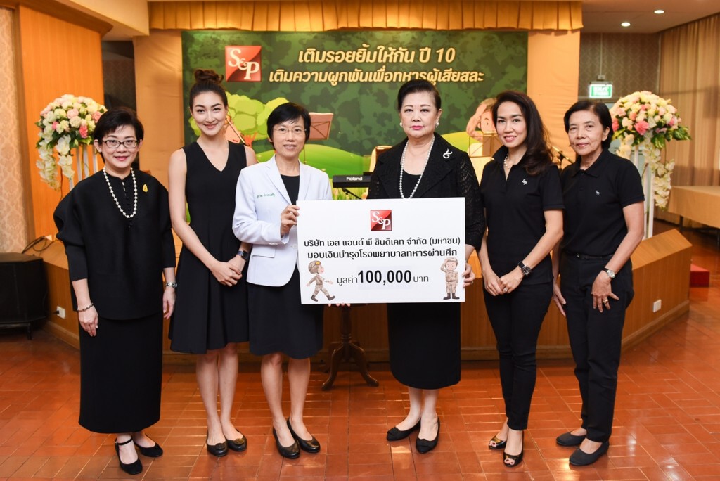 เอส แอนด์ พี เติมรอยยิ้มให้กัน ปี 10 เอส แอนด์ พี เติมรอยยิ้มให้กัน ปี 10